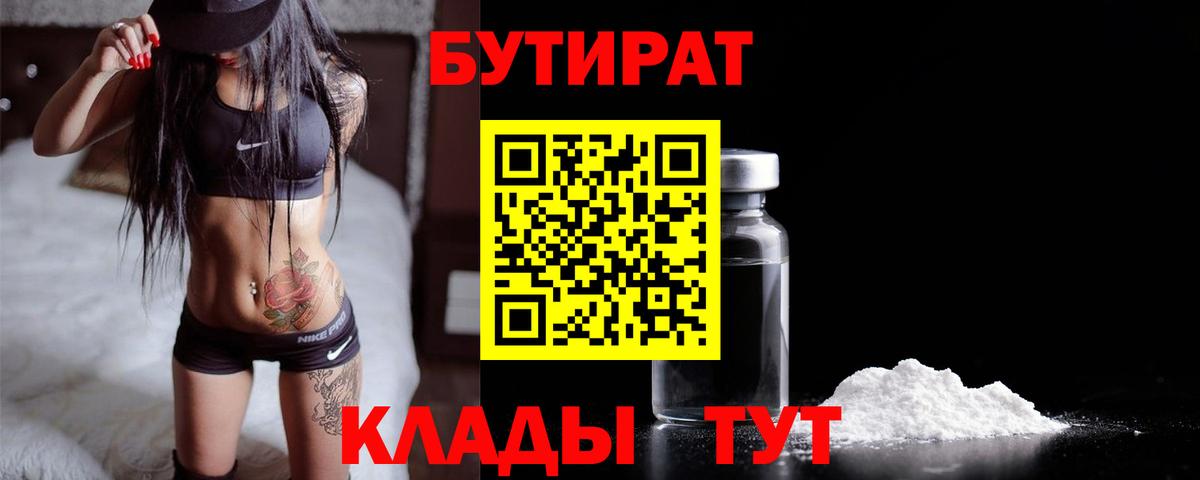 БУТИРАТ бутандиол  Бутират  Наро-Фоминск  Вход с VPN 