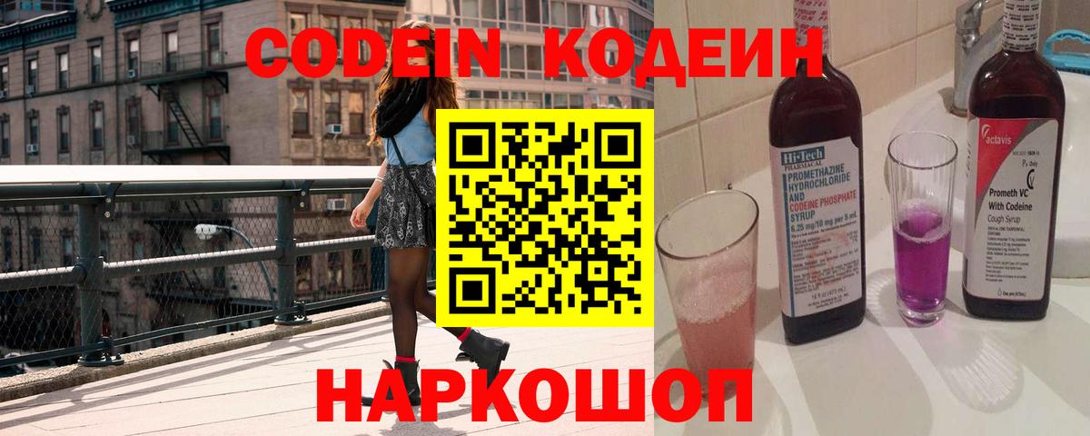 Кодеин напиток Lean (лин)  Вход с VPN  Наро-Фоминск 